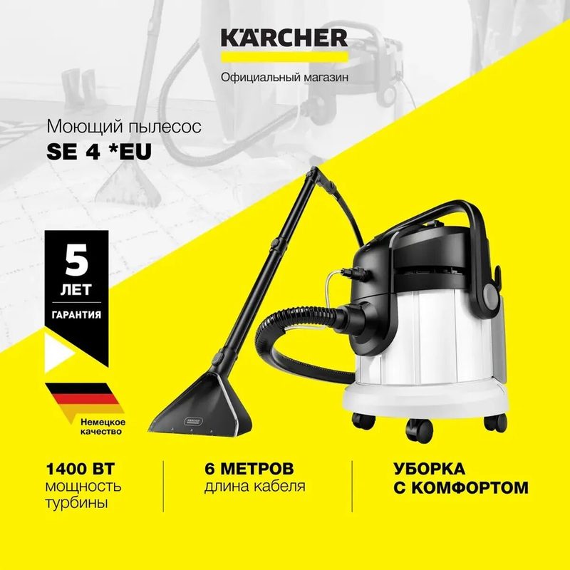 Моющий пылесос Karcher SE 4 (1.081-150.0) для пола, ковра и текстильных поверхностей