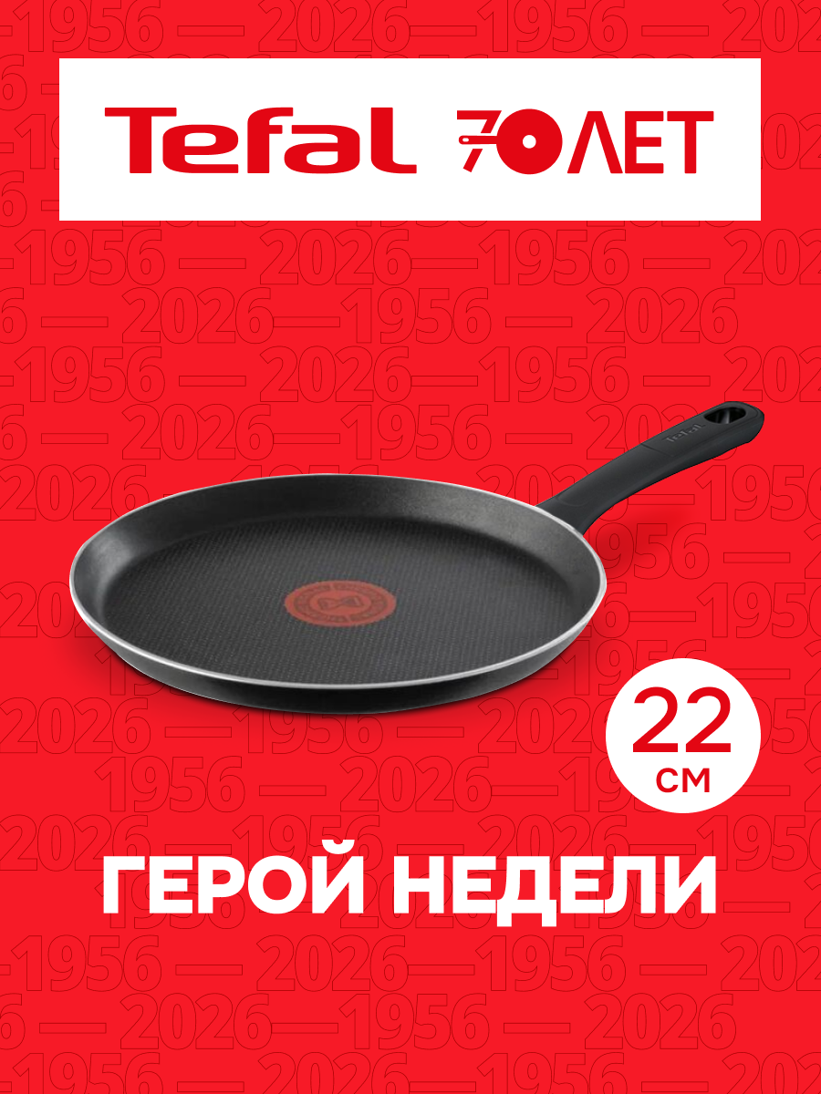 Сковорода блинная Tefal Power 22 см с индикатором нагрева и антипригарным покрытием