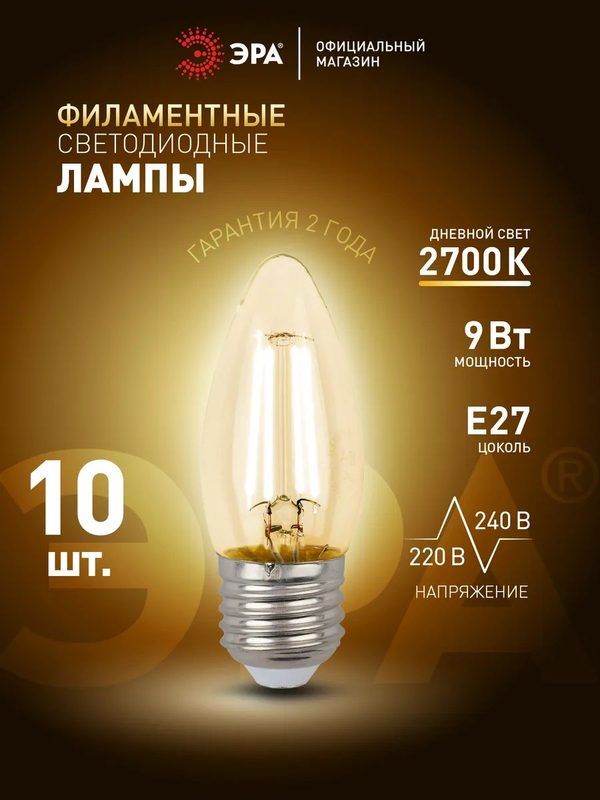 Лампочка светодиодная филаментная ЭРА LED Е27 9 Вт B35 свеча 2700К теплый белый свет набор 10 штук