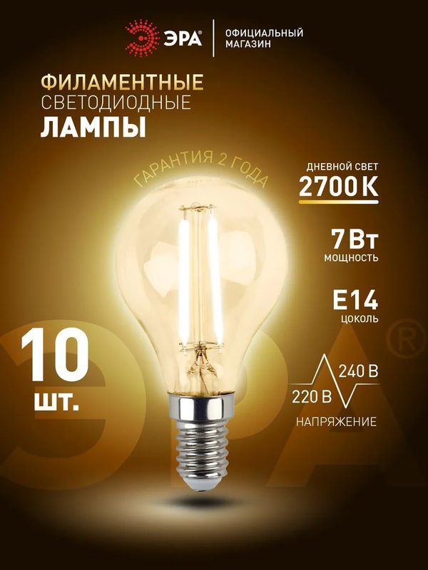 Лампочка светодиодная филаментная ЭРА LED Е14 7Вт P45 шар 2700К теплый белый свет набор 10 штук