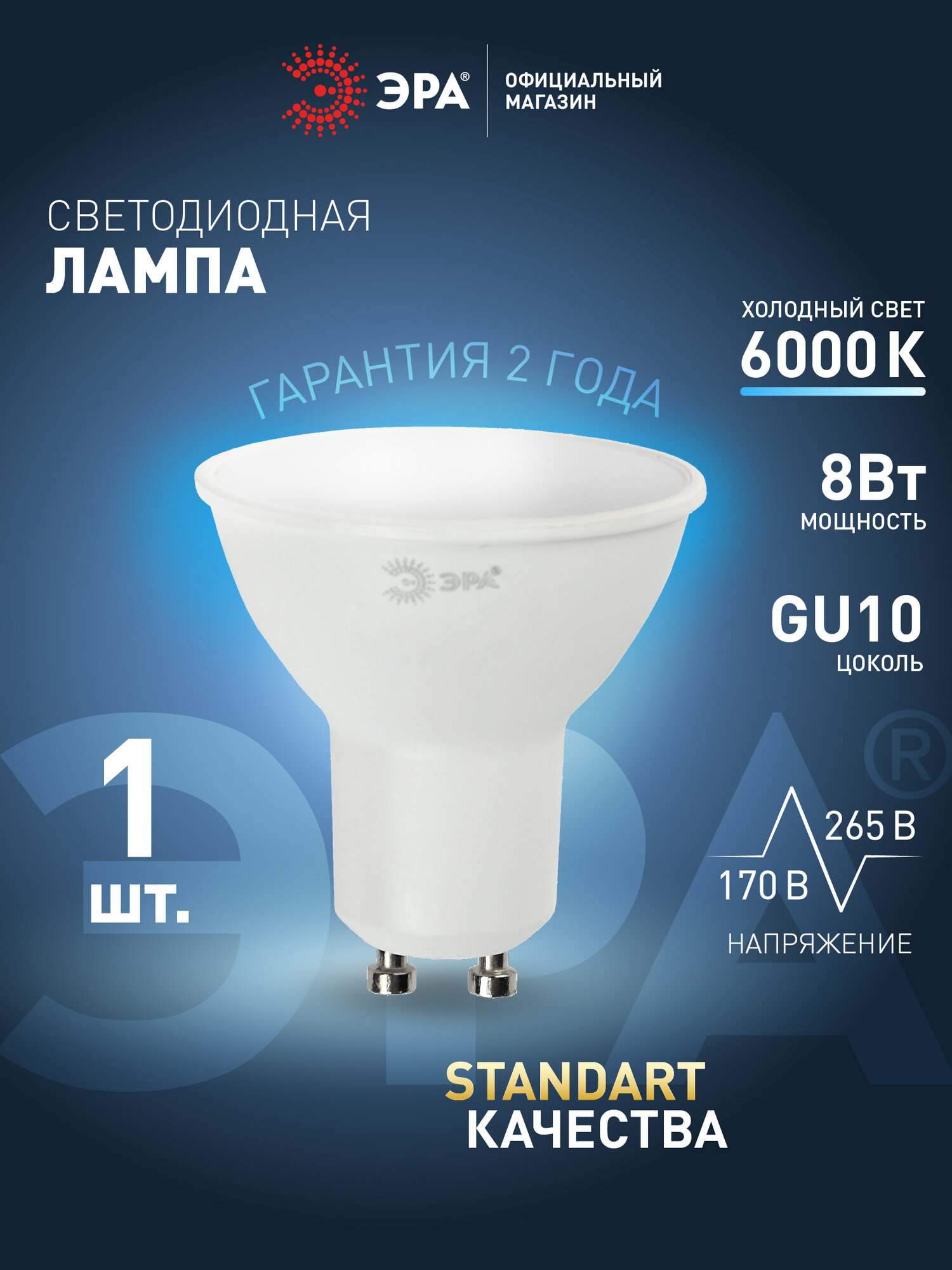 Лампочка светодиодная ЭРА STD LED GU10 8Вт софит 6000К холодный дневной свет, 1 шт