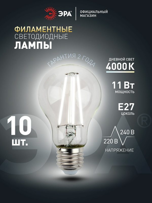Лампочка светодиодная филаментная ЭРА LED E27 11 Вт A60 груша 4000К нейтральный белый свет набор 10 штук