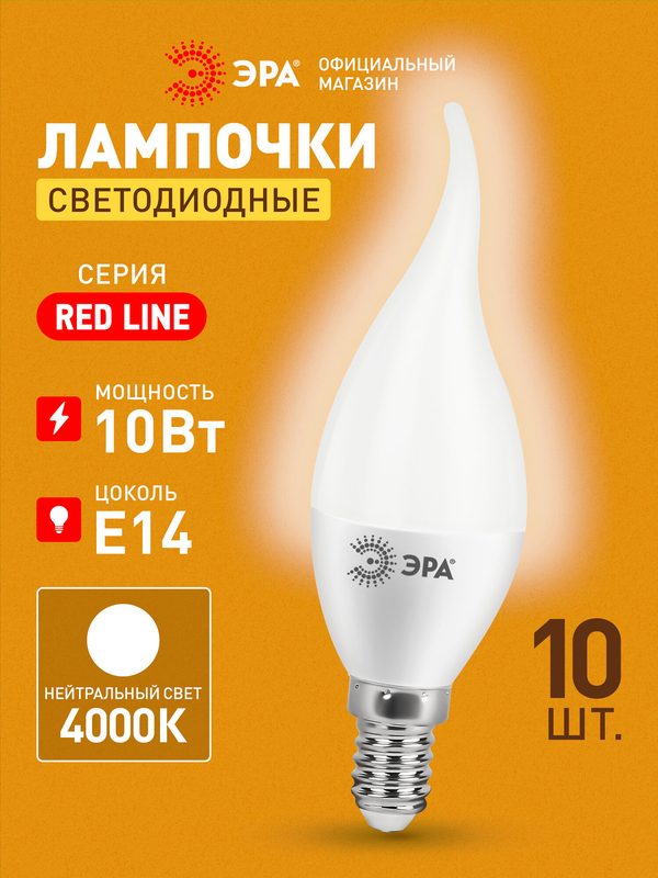 Лампочка светодиодная ЭРА LED E14 10 Вт BXS свеча на ветру 4000К нейтральный белый свет набор 10 штук