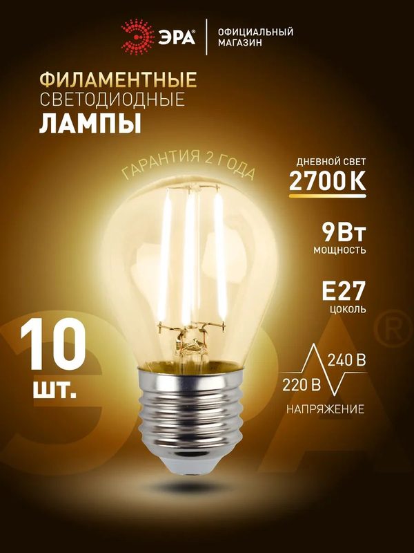 Лампочка светодиодная филаментная ЭРА LED Е27 9Вт P45 шар 2700К теплый белый свет набор 10 штук