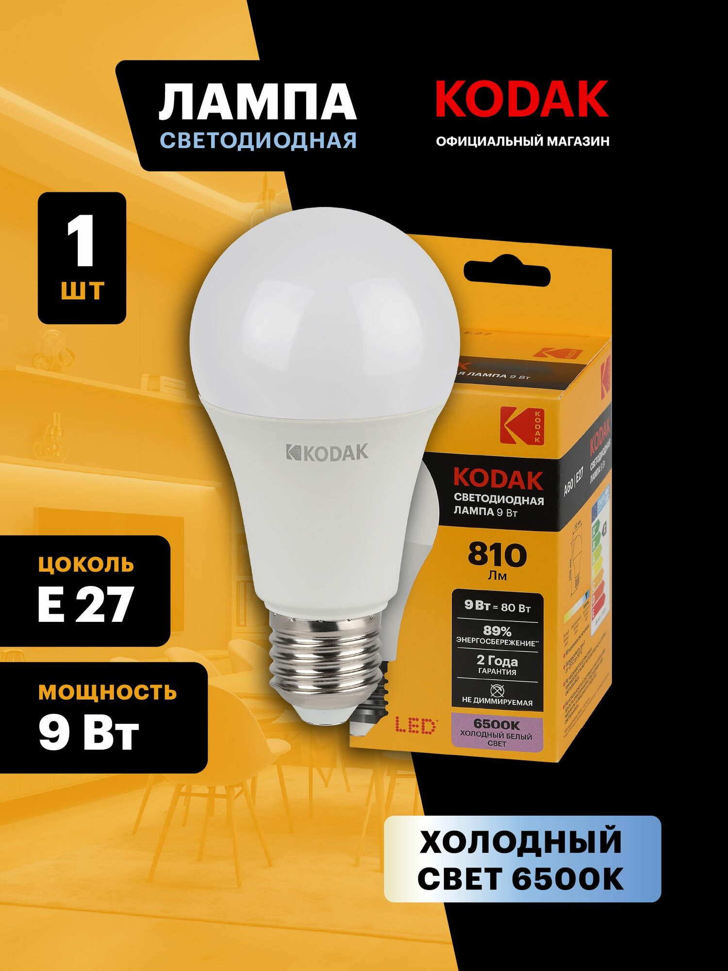Лампочка светодиодная Kodak LED Е27 9Вт груша 6500К холодный дневной свет, 1 шт