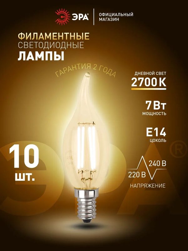 Лампочка светодиодная филаментная ЭРА LED Е14 7Вт BXS свеча на ветру 2700К теплый белый свет набор 10 штук