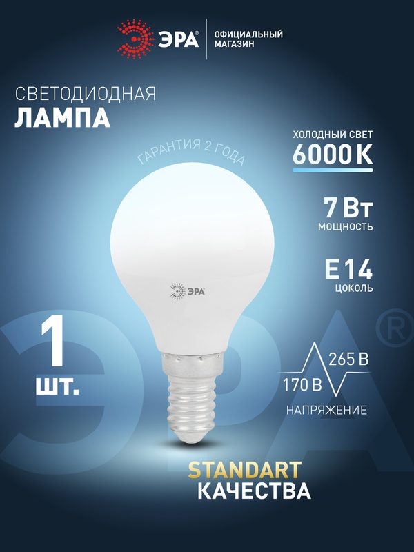 Лампочка светодиодная ЭРА LED Е14 P45 7Вт шар 6000К холодный белый свет, 1 шт