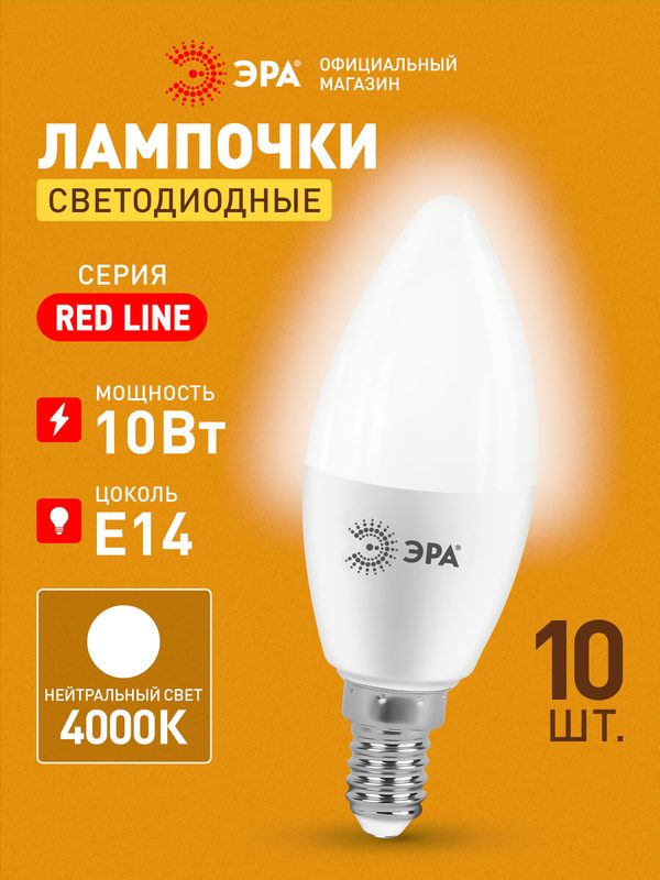 Лампочка светодиодная ЭРА LED E14 10 Вт B35 свеча 4000К нейтральный белый свет набор 10 штук