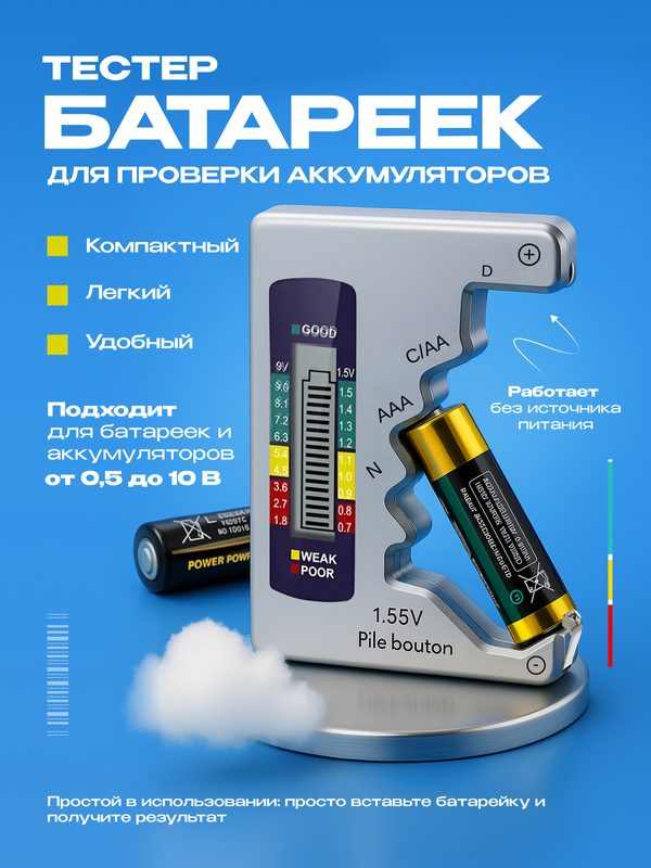 Компактный цифровой тестер с дисплеем для измерения постоянного напряжения и определения уровня заряда батареек