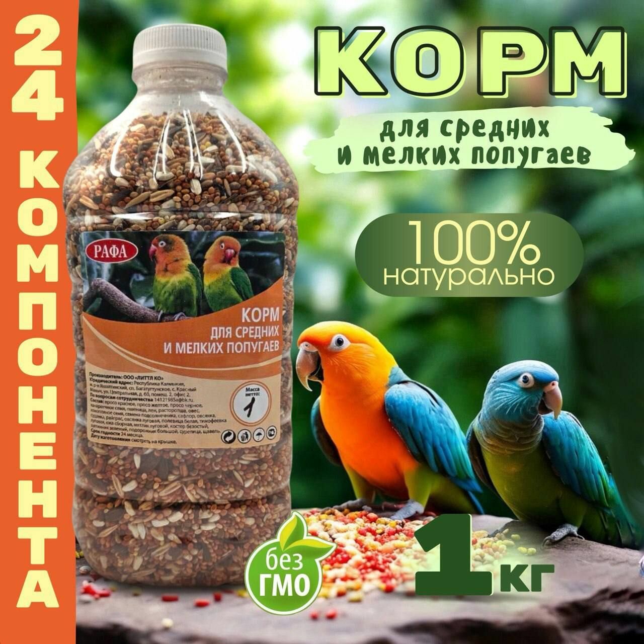 Корм для малых и средних попугаев рафа 1 кг