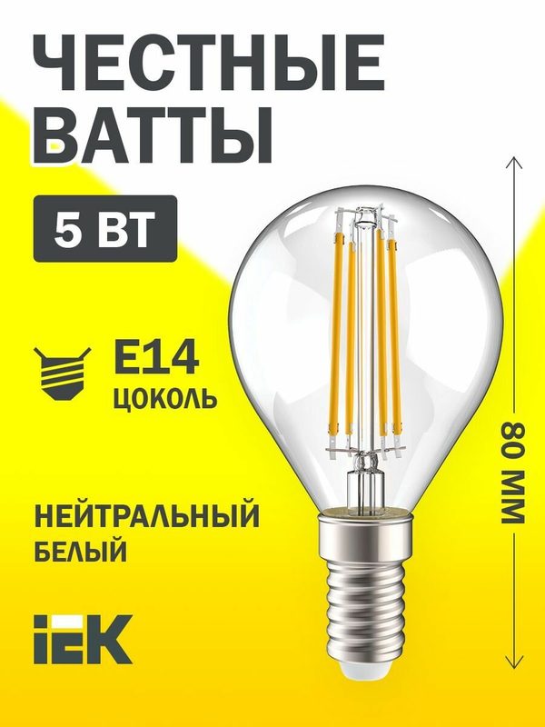 Лампочка светодиодная IEK G45 E14, 5Вт 230В, 4000К, 600лм, шар прозрачный, филаментная, A++