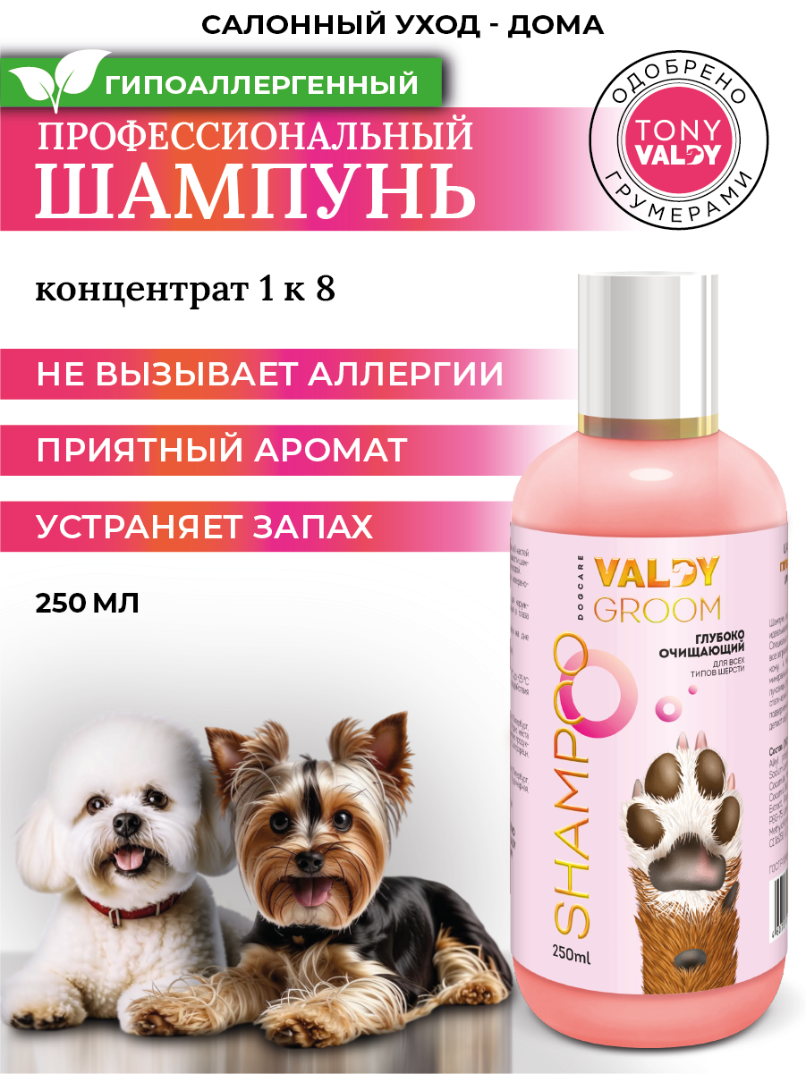 Гипоаллергенный шампунь для собак от грязи и запаха VALDY GROOM 250мл