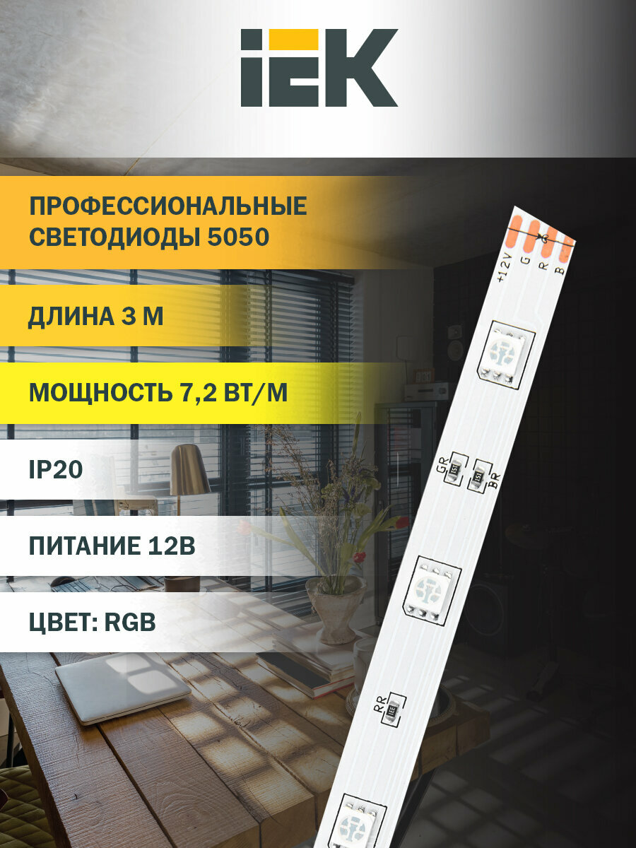 Лента светодиодная IEK LSR-5050RGB30-7,2-IP20-12В, 90 светодиодов, 7,2 Вт