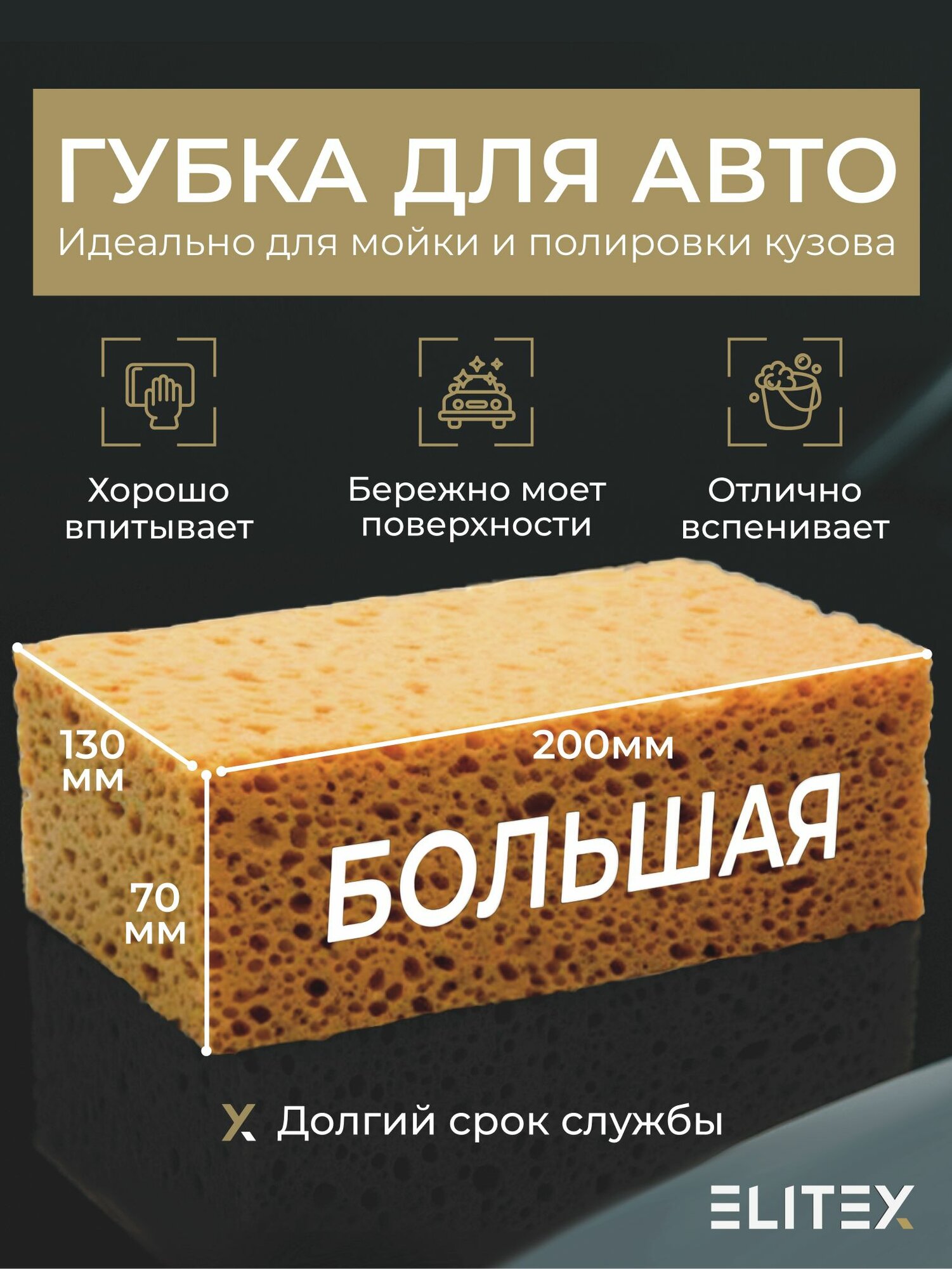 Губка для мытья автомобиля крупнопористая большая, мочалка для мойки машины ELITEX