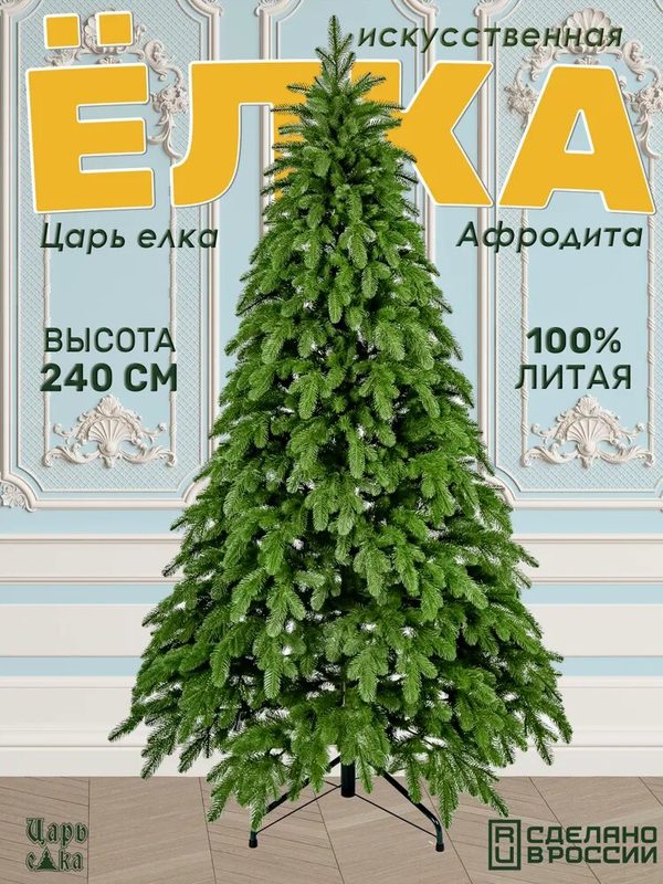 Искусственная литая новогодняя елка 240 см Царь Елка Афродита зеленая