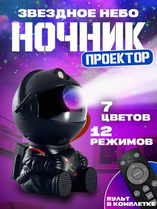 Ночник проектор/Детский ночник проектор звездного неба Космонавт