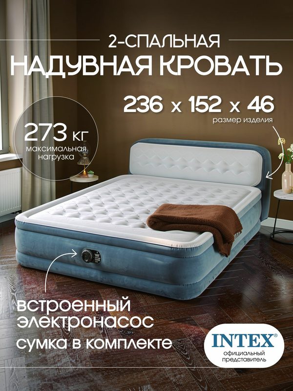 Intex надувная кровать двуспальная с насосом и спинкой, 236x152x86, 64448