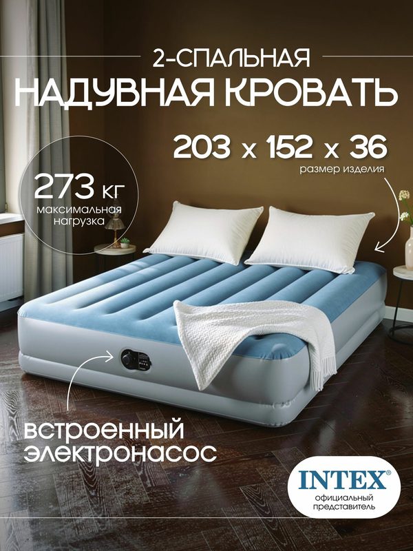Intex надувная кровать двуспальная с насосом USB, 203х152х36, 64159