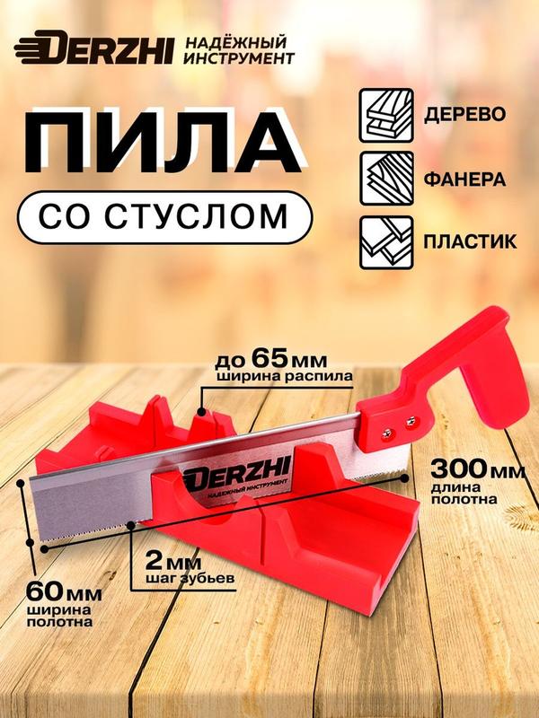 Набор: стусло + пила "ножовка по дереву" с пластиковой рукояткой с усиленным обушком, 300 мм DERZHI