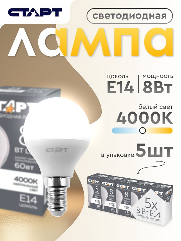 Лампочка светодиодная Е14 "Шар" 8Вт 4000К нейтральный свет 5 штук
