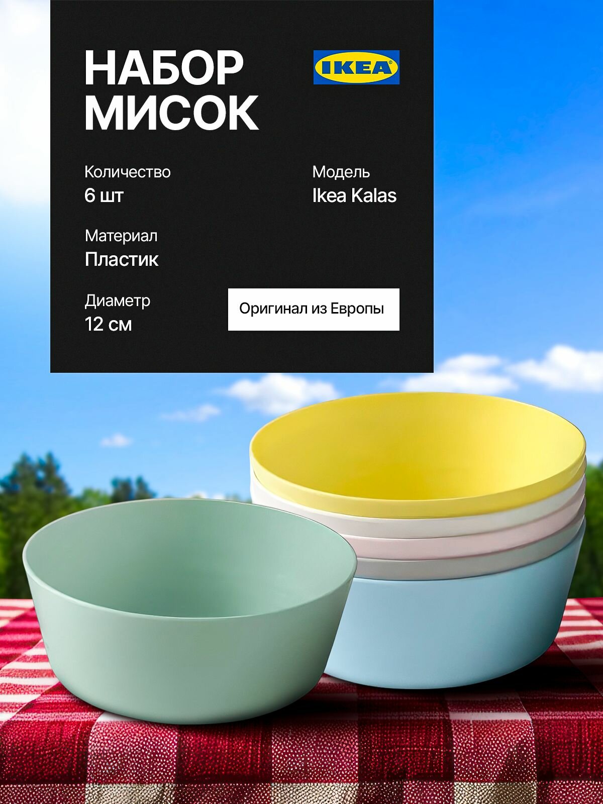 Набор мисок пластиковых мисок IKEA KALAS, 6 шт, 12 см разные цвета