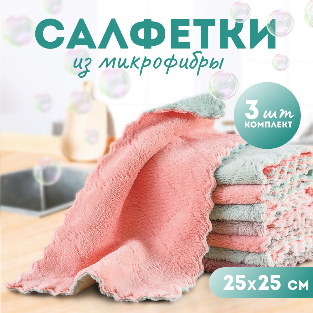 Салфетки для уборки из микрофибры супер впитывающие, тряпки для уборки, многоразовые универсальные набор 3шт. 25х25 см