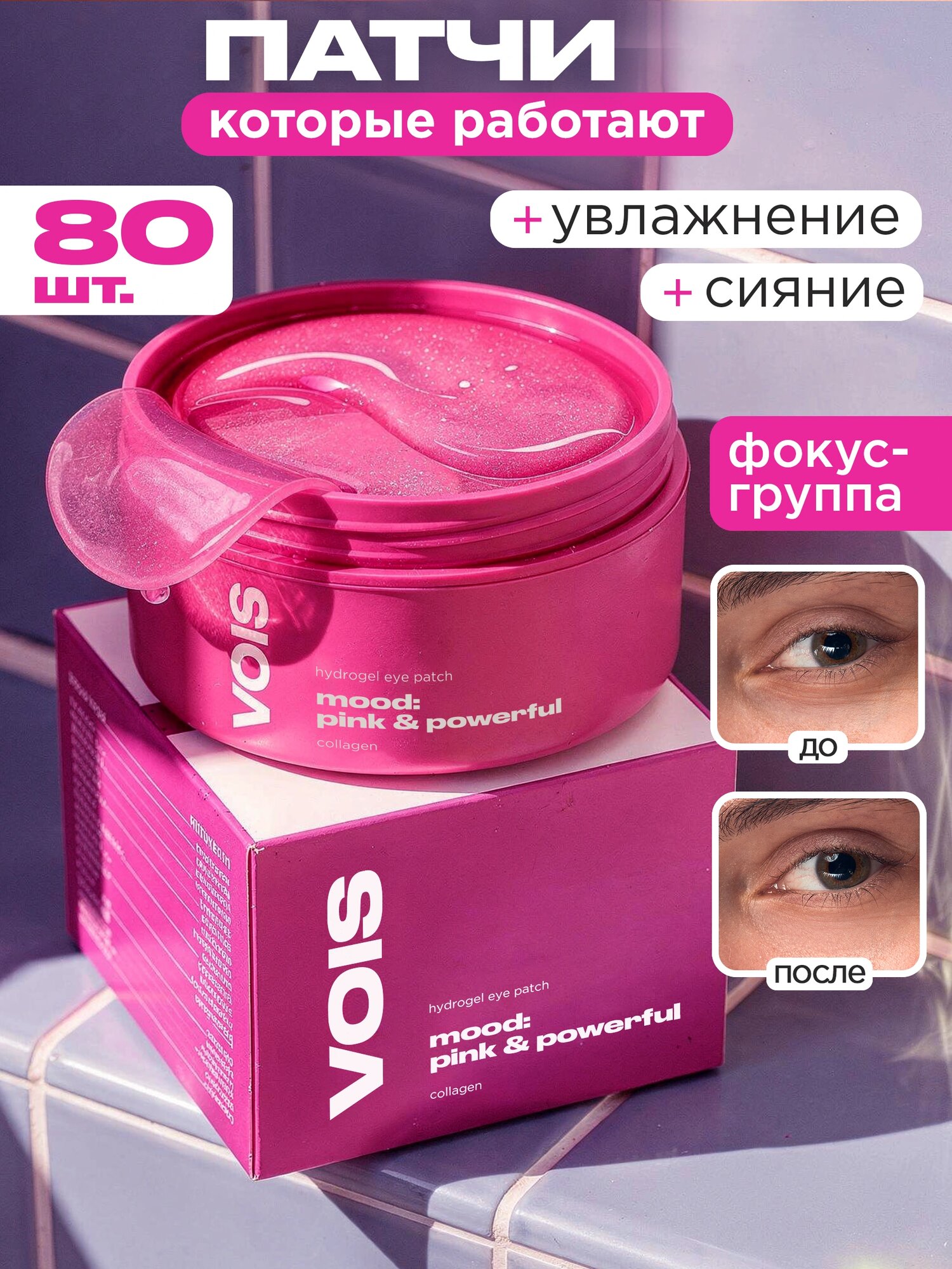 VOIS Патчи для глаз от отеков, мешков и темных кругов с коллагеном, гидрогелевые, 80 шт в упаковке