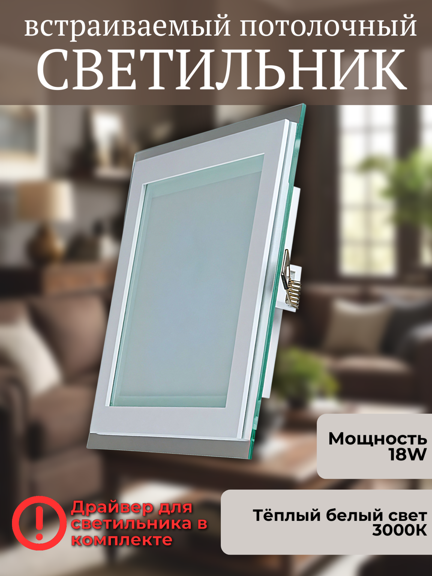 Светильник светодиодный встраиваемый 705SQ-18W-3000K-Wh