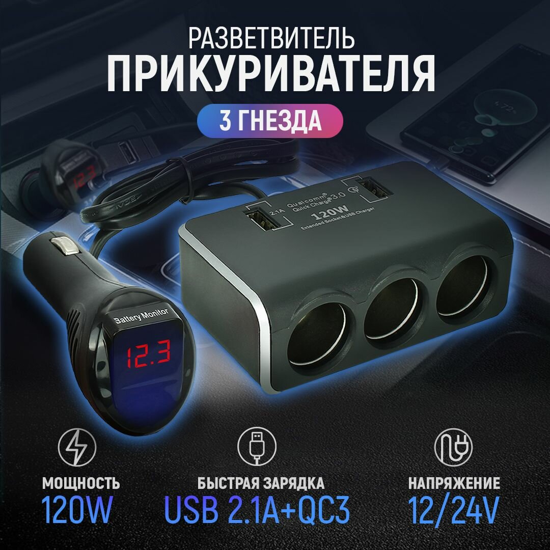Разветвитель прикуривателя 12/24V на 3 гнезда 120W + 2хUSB (3.0А, 2.1А) + вольтметр