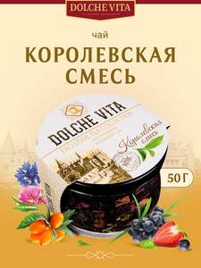 Чай Дольче Вита "Королевская смесь", элитный черный чай с ягодами можжевельника, облепихи, бутонами желтой розы и кусочками клубники/ в стеклянной подарочной банке/ 50 гр
