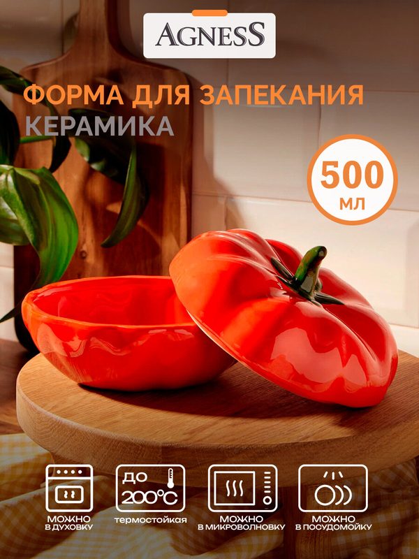 Форма для запекания / Блюдо с крышкой Agness "Томат Il raccolto" 500 мл