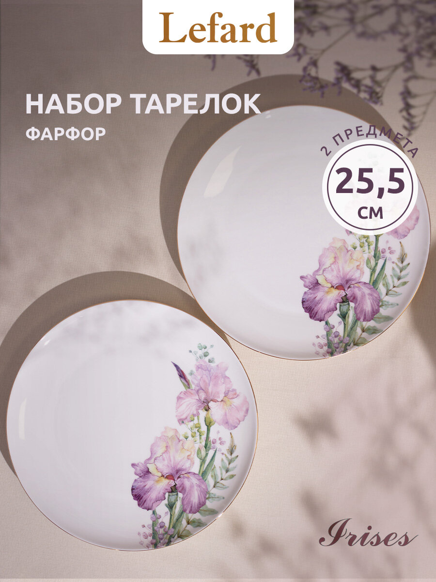 Тарелки Lefard "Irises", обеденные, набор 2 шт, фарфоровые, 25,5 см.