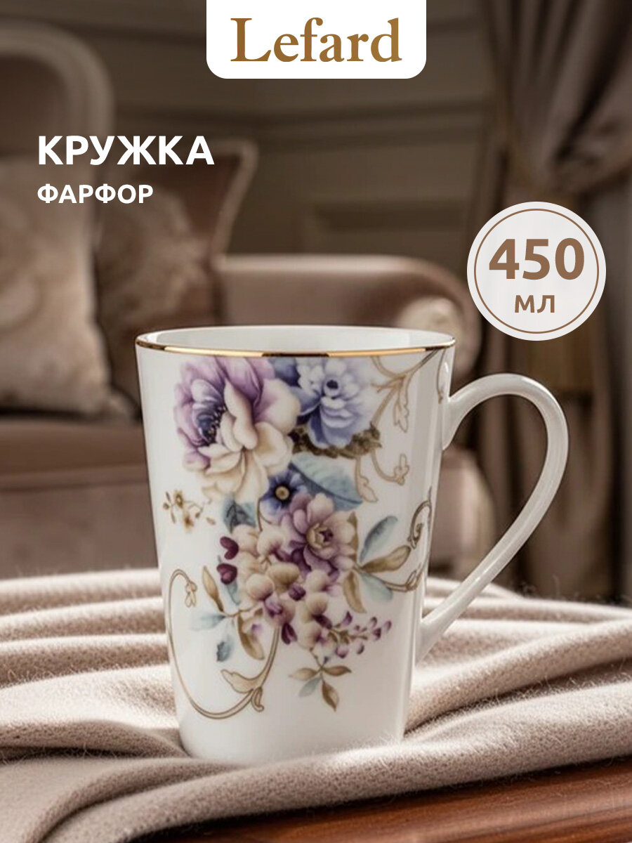Кружка фарфоровая Lefard "Завтрак у короля" 450 мл