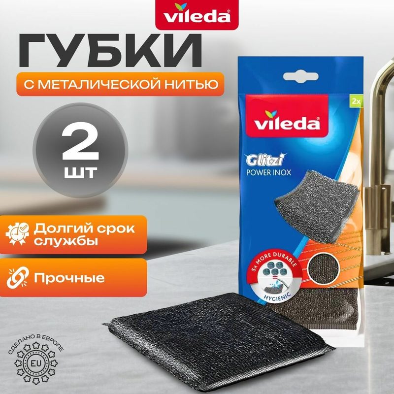 Vileda Губка металлическая Glitzi Power Inox 2 шт.