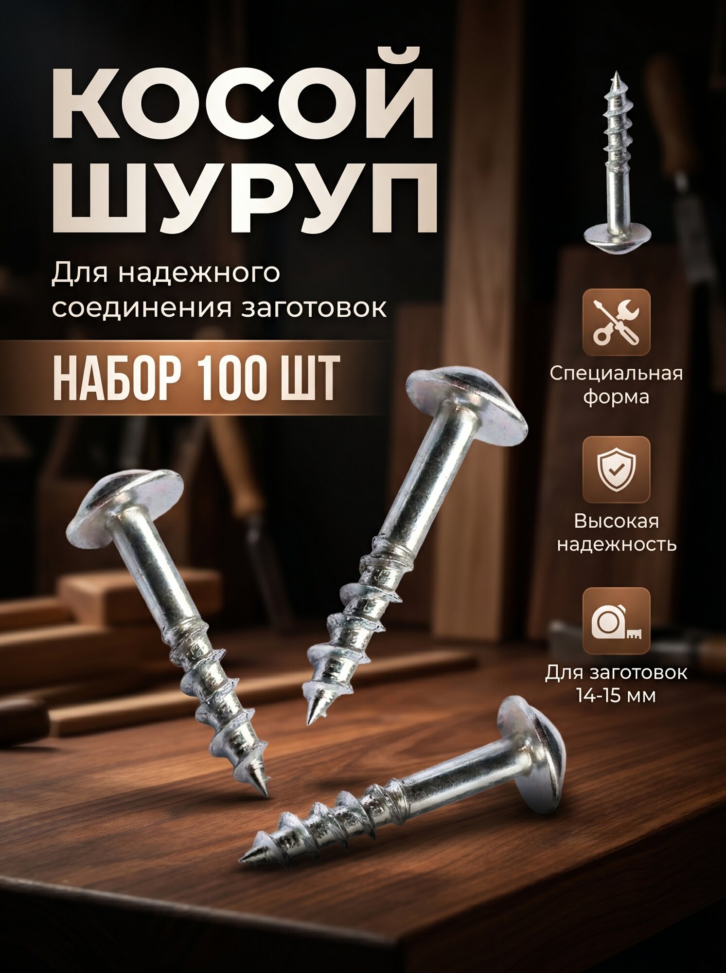 Саморезы для соединения на "косой шуруп" 24мм. Набор - 100шт