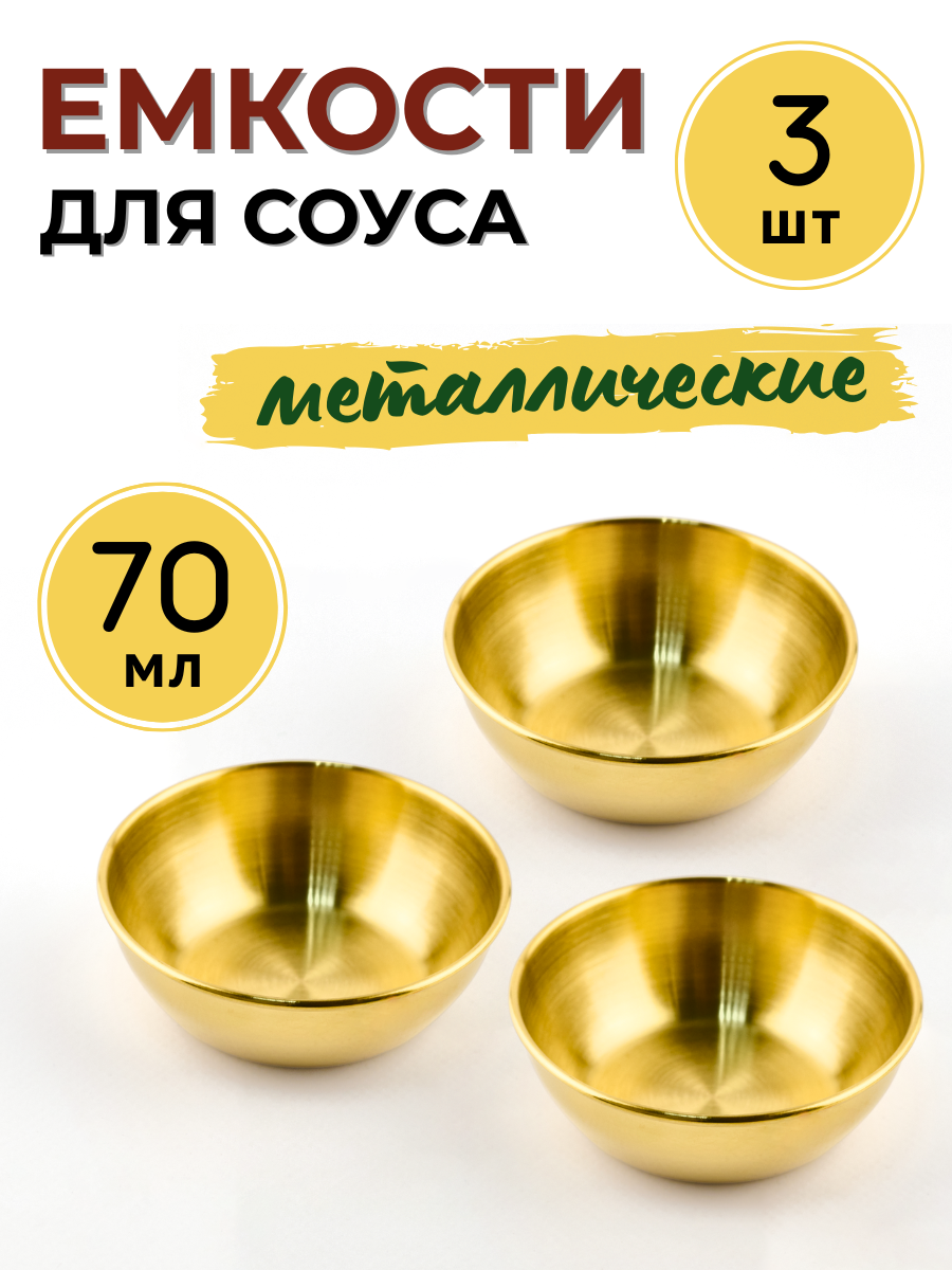 Соусник металлический 70 мл, набор из 3 шт, цвет золото, соусник из нержавеющей стали, емкость для соуса
