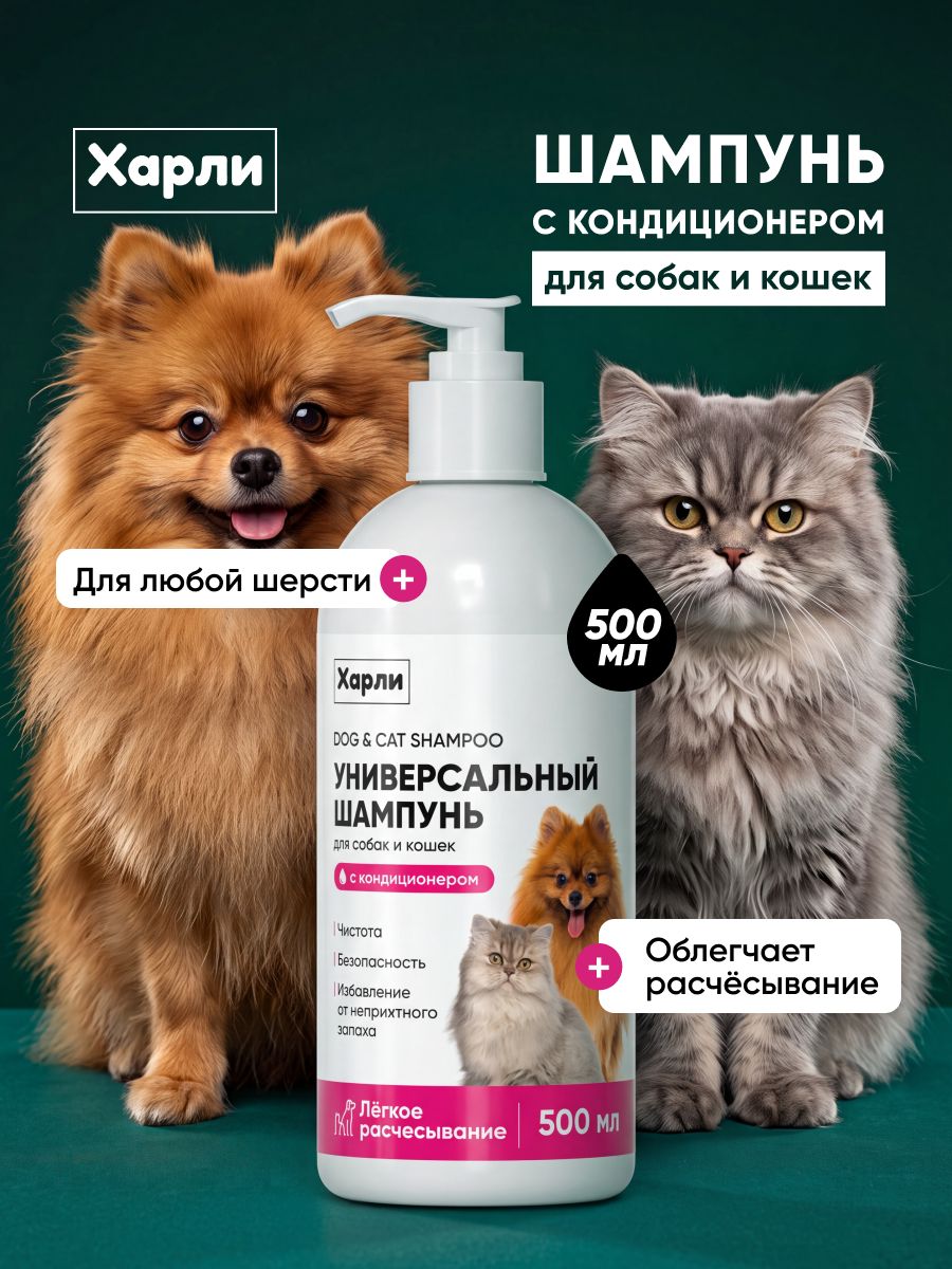 Шампунь-кондиционер для кошек и собак Харли, для легкого расчесывания, мягкости и блеска шерсти, от запаха, для всех пород и типов шерсти, 500 мл