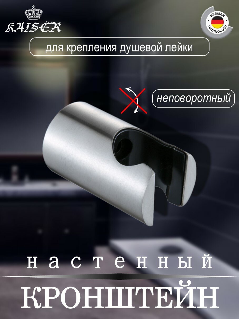 Кронштейн KAISER 0145 душевой лейки настенный металлический, Хром
