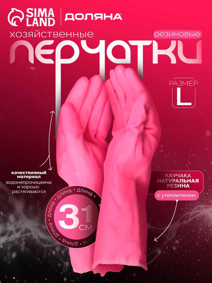 Перчатки хозяйственные резиновые Доляна, с подкладом, размер L, 90 гр, цвет розовый