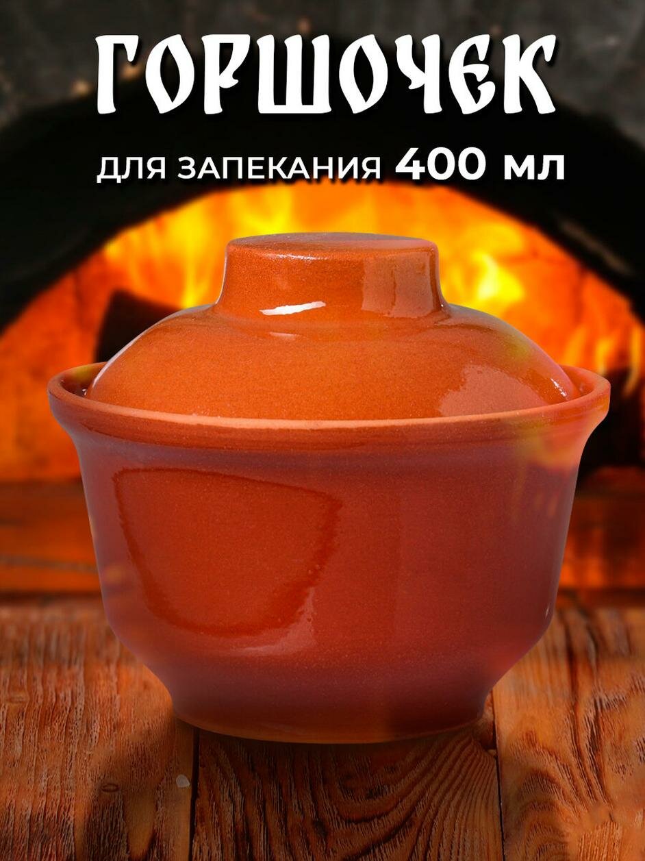 Горшок Кунгурская керамика «Застолье» для запекания, керамика, 0,4 л