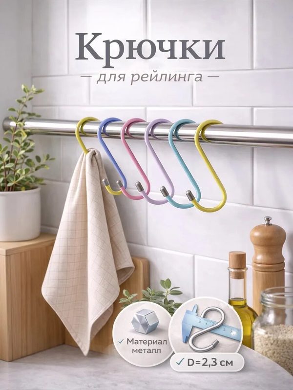 Набор крючков для рейлинга Доляна, 7 шт, 7 см, d=2,3 см, цвет микс