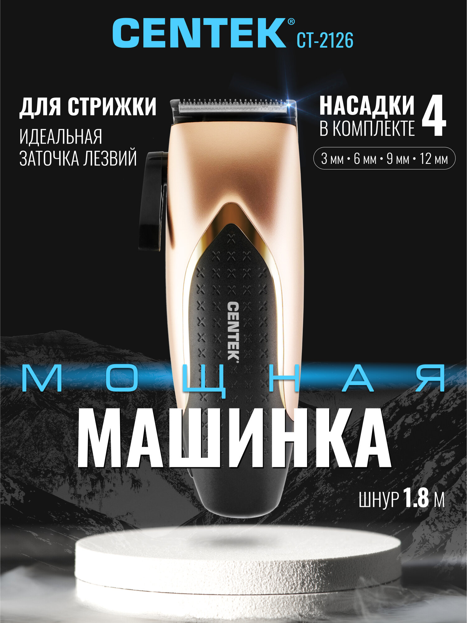 Машинка для стрижки Centek CT-2126 (чер/зол) Triangular blades, производительный мотор, шнур 2,4м