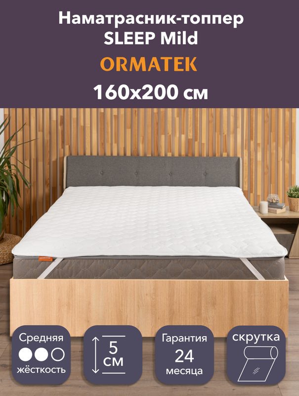 Орматек Топпер-наматрасник стеганый на резинке SLEEP Mild 160х200х5 см, защитный чехол на матрас, топпер-матрас