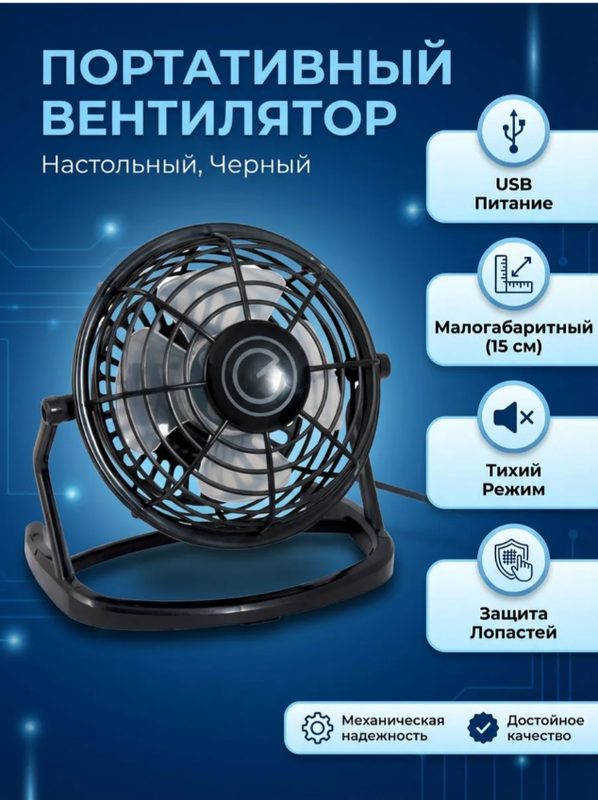 Вентилятор настольный 15 см от USB, черный, размеры 15*9,8*15 см, 1 скорость