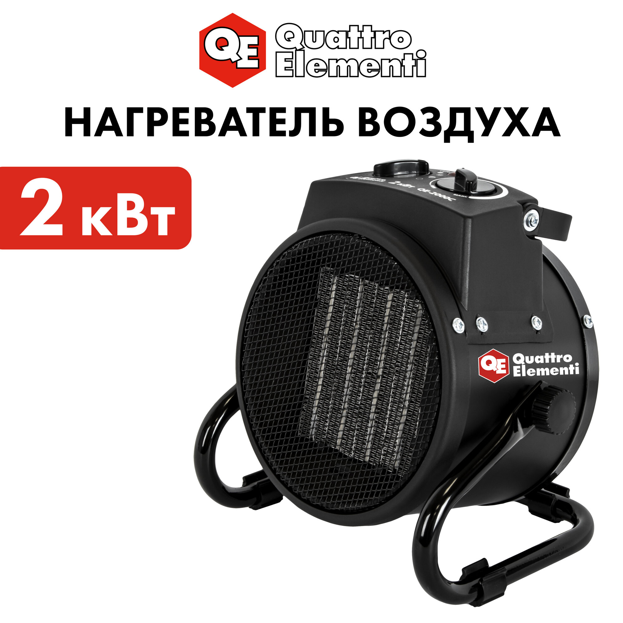 Тепловая пушка мощность обогрева 2 кВт. Quattro Elementi QE-2000C, электрическая, керамическая