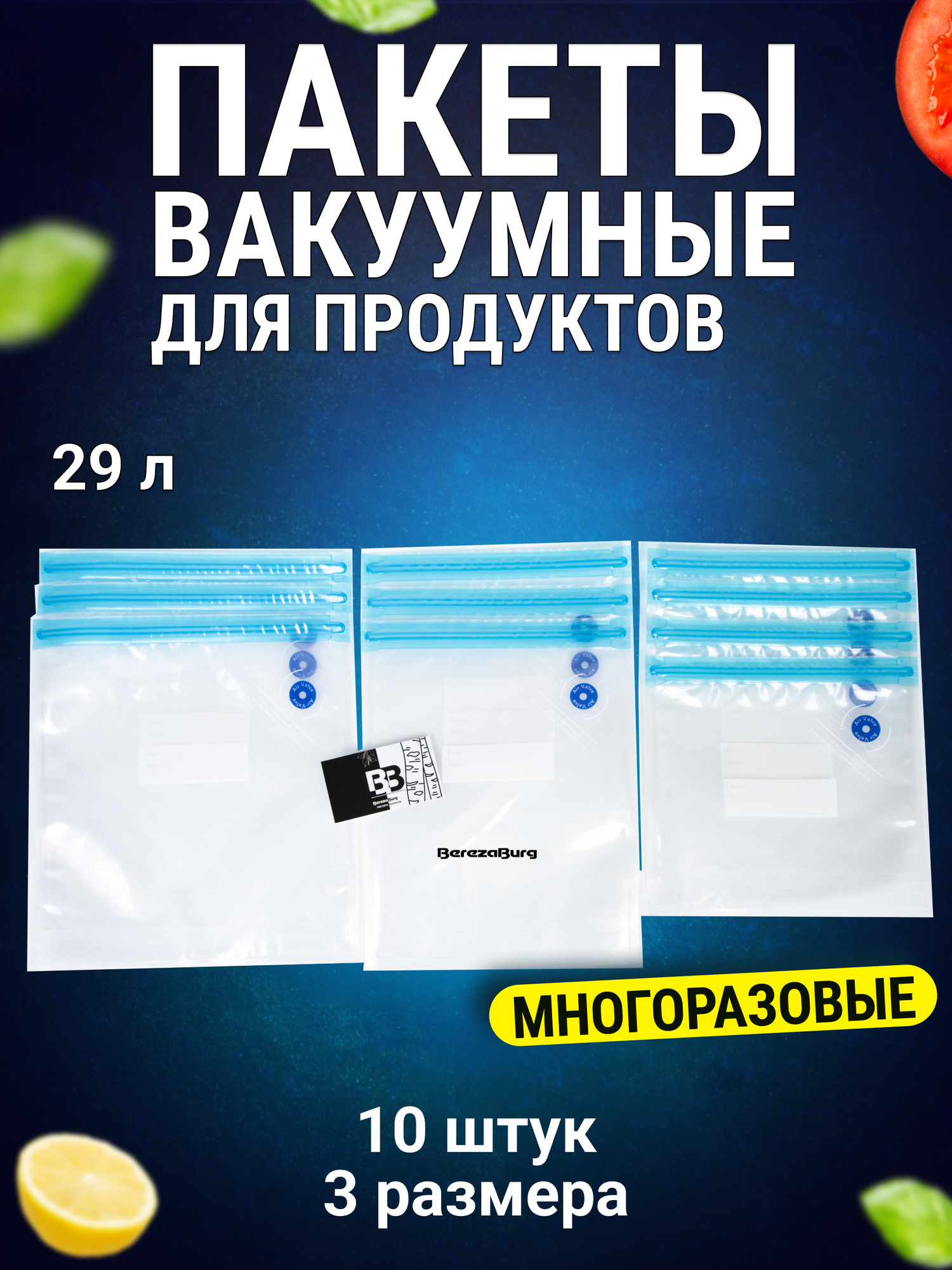 Набор 10 шт (29 л). Многоразовые вакуумные пакеты Zip для продуктов, хранения и заморозки, одежды и вещей, сувид