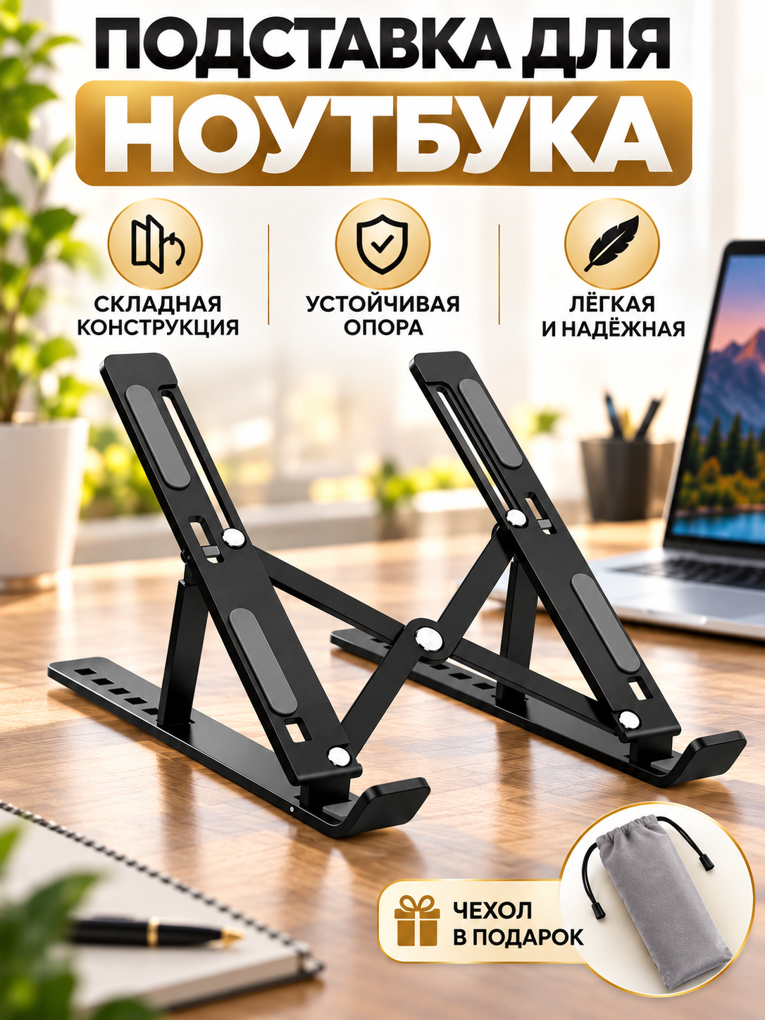 Подставка под ноутбук охлаждающая складная из алюминия, регулировка высоты, чехол. Кронштейн для ноутбука, планшета, смартфона, книги