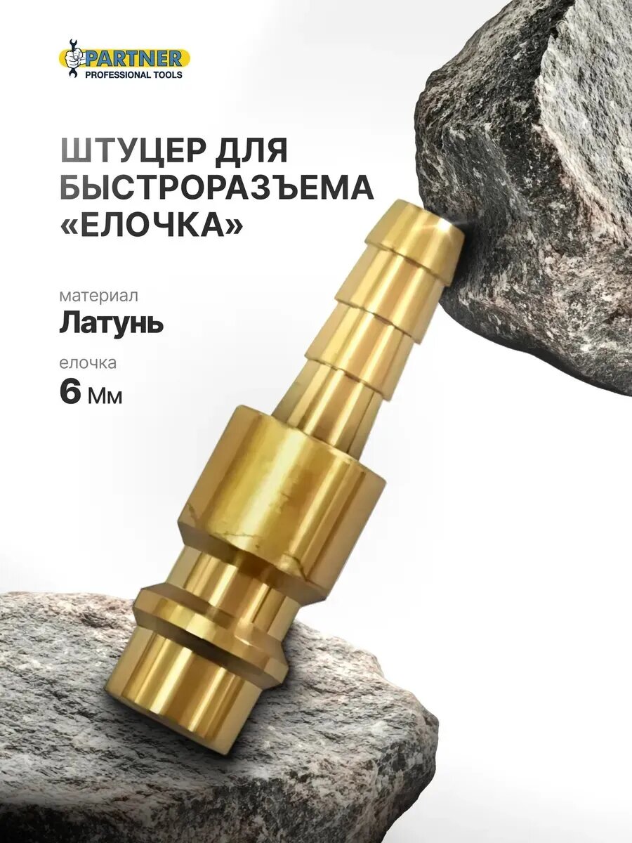 Штуцер для шланга быстросъемный 6мм
