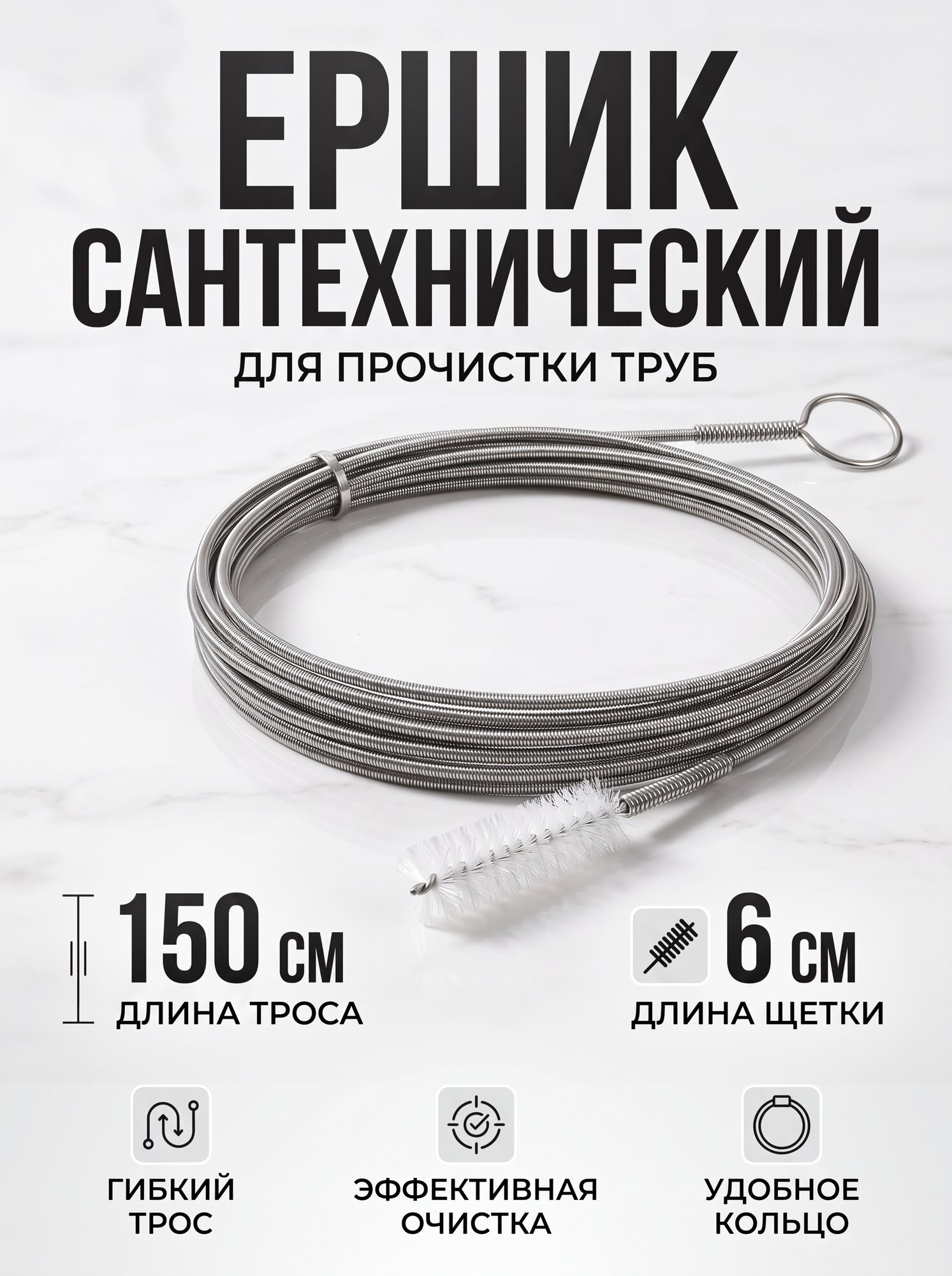 Трос щетка для чистки труб