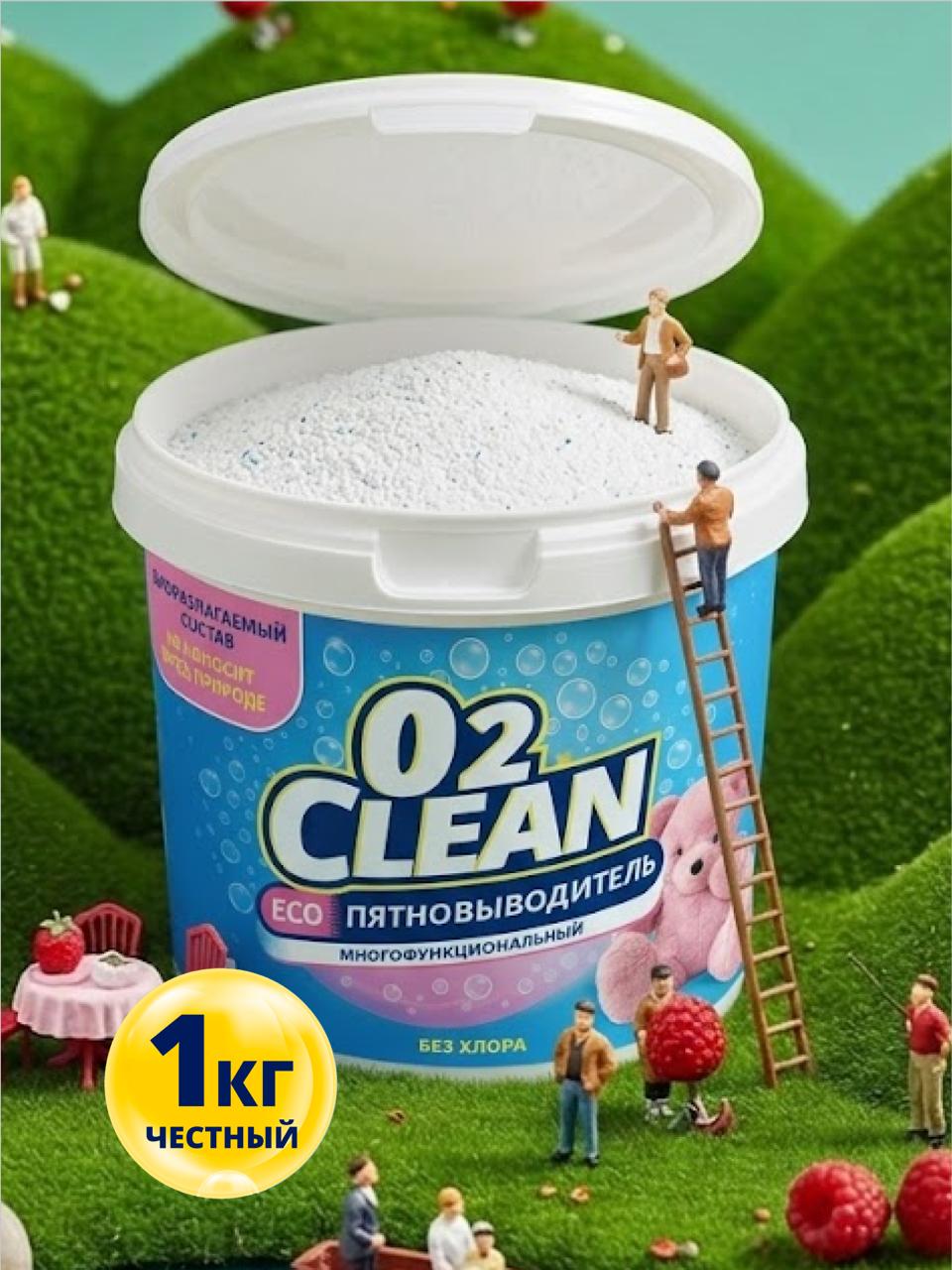 Кислородный отбеливатель и пятновыводитель для белого и цветного белья O2CLEAN / Пятновыводитель перкарбонат натрия, 1кг